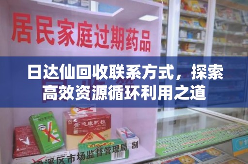 中山日达仙回收联系方式，探索高效资源循环利用之道