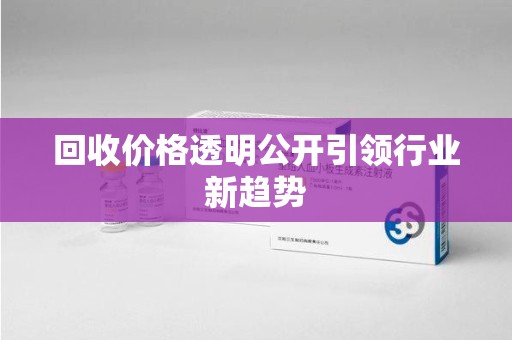 中山回收价格透明公开引领行业新趋势