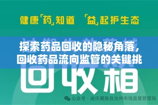 中山探索药品回收的隐秘角落，回收药品流向监管的关键挑战与解决之道