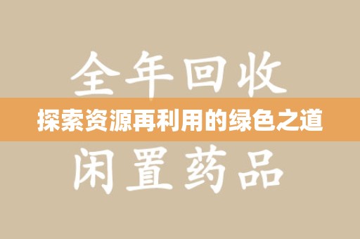中山探索资源再利用的绿色之道