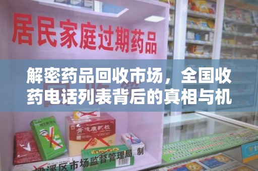 中山解密药品回收市场，全国收药电话列表背后的真相与机遇