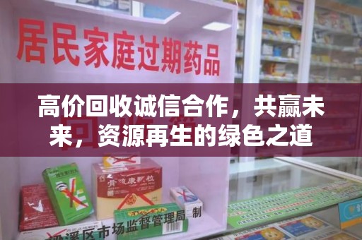 中山高价回收诚信合作，共赢未来，资源再生的绿色之道