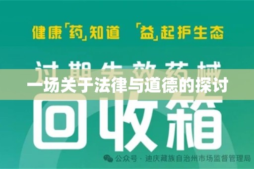 中山一场关于法律与道德的探讨