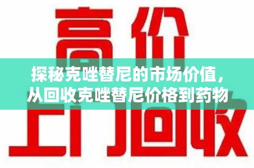 中山探秘克唑替尼的市场价值，从回收克唑替尼价格到药物再利用的潜力