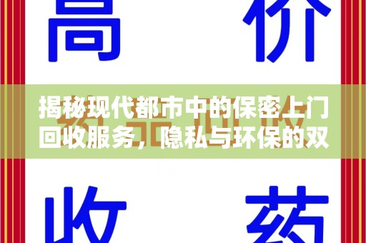 中山揭秘现代都市中的保密上门回收服务，隐私与环保的双赢选择