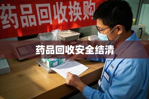 中山药品回收安全结清