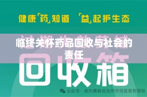 中山临终关怀药品回收与社会的责任