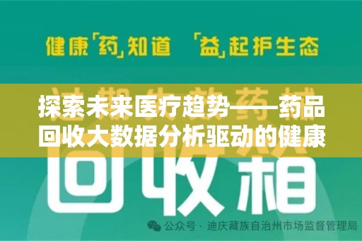 中山探索未来医疗趋势——药品回收大数据分析驱动的健康革命