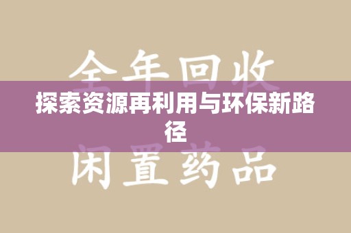 中山探索资源再利用与环保新路径