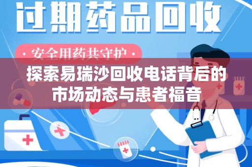 中山探索易瑞沙回收电话背后的市场动态与患者福音
