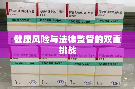 中山健康风险与法律监管的双重挑战