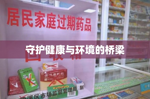 中山守护健康与环境的桥梁