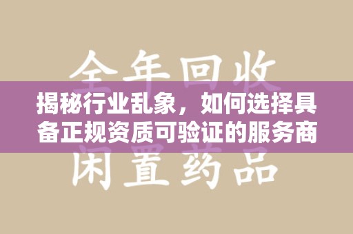 中山揭秘行业乱象，如何选择具备正规资质可验证的服务商
