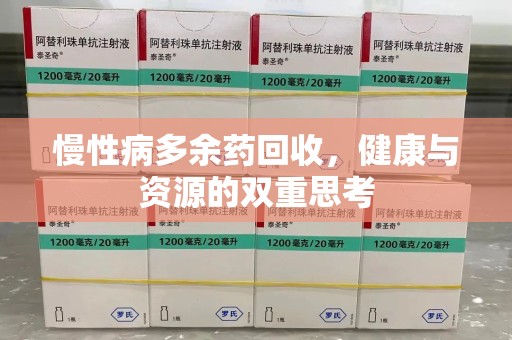 中山慢性病多余药回收，健康与资源的双重思考