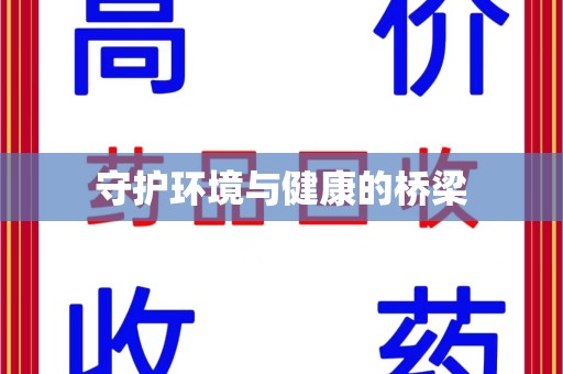 中山守护环境与健康的桥梁