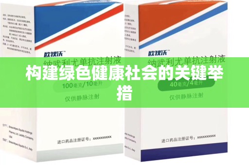 中山构建绿色健康社会的关键举措