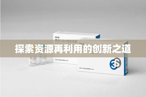 中山探索资源再利用的创新之道
