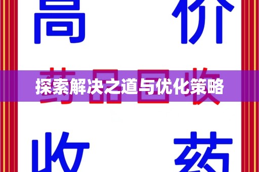 中山探索解决之道与优化策略