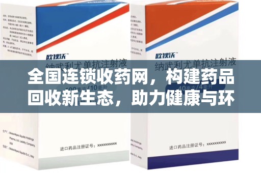 中山全国连锁收药网，构建药品回收新生态，助力健康与环保