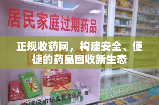 中山正规收药网，构建安全、便捷的药品回收新生态