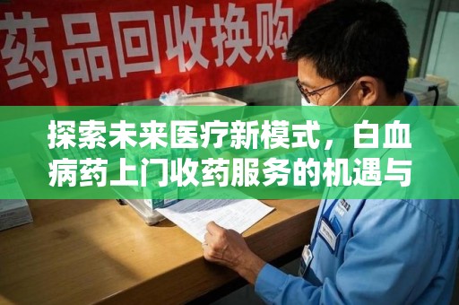 中山探索未来医疗新模式，白血病药上门收药服务的机遇与挑战