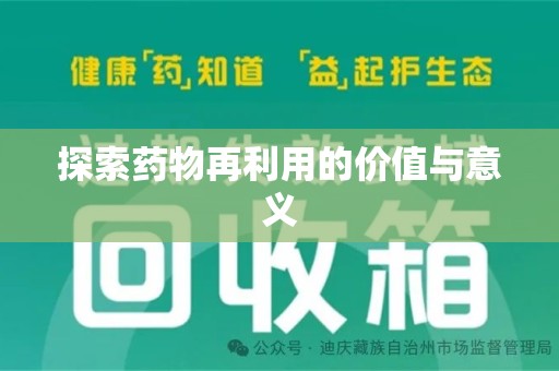 中山探索药物再利用的价值与意义