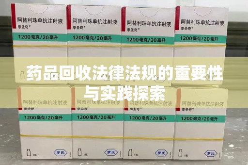 中山药品回收法律法规的重要性与实践探索