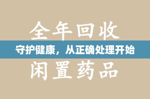 中山守护健康，从正确处理开始