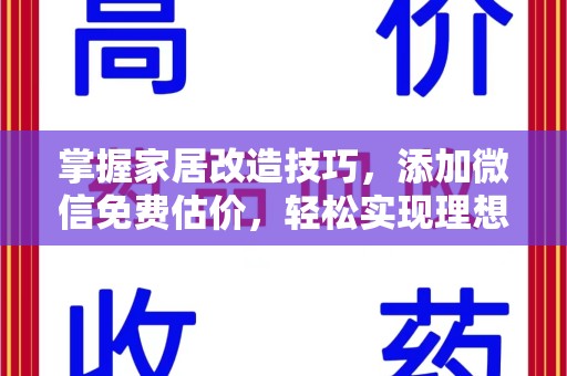 中山掌握家居改造技巧，添加微信免费估价，轻松实现理想空间
