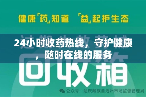 中山24小时收药热线，守护健康，随时在线的服务