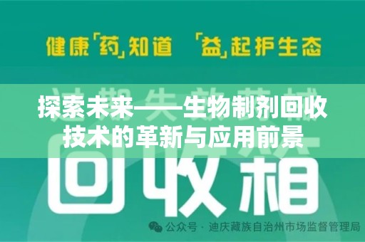 中山探索未来——生物制剂回收技术的革新与应用前景