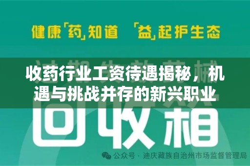 中山收药行业工资待遇揭秘，机遇与挑战并存的新兴职业