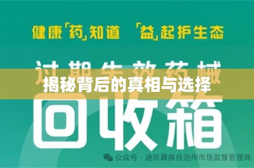 中山揭秘背后的真相与选择
