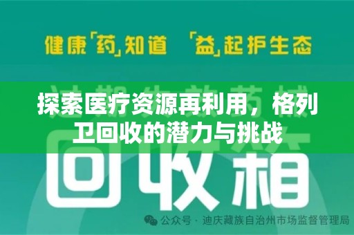 中山探索医疗资源再利用，格列卫回收的潜力与挑战