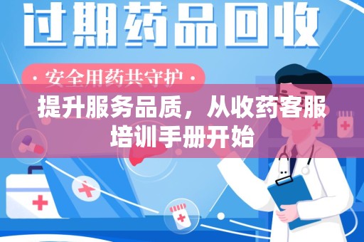 中山提升服务品质，从收药客服培训手册开始
