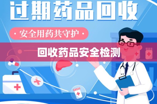 中山回收药品安全检测