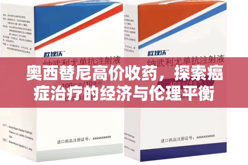 中山奥西替尼高价收药，探索癌症治疗的经济与伦理平衡