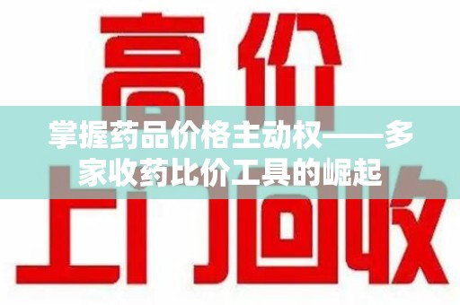 中山掌握药品价格主动权——多家收药比价工具的崛起