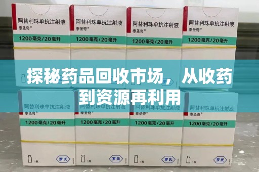 中山探秘药品回收市场，从收药到资源再利用