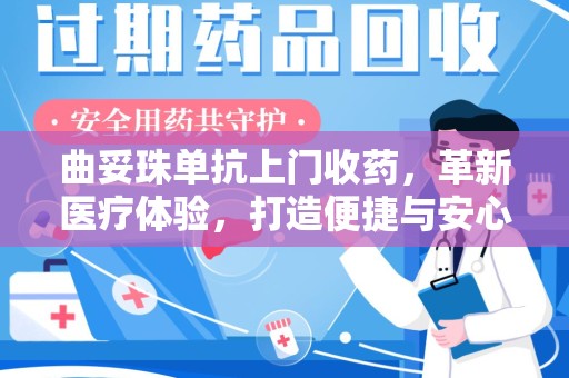 中山曲妥珠单抗上门收药，革新医疗体验，打造便捷与安心的新模式