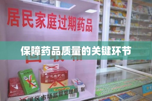 中山保障药品质量的关键环节