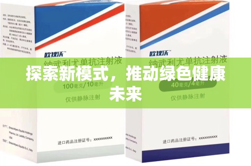 中山探索新模式，推动绿色健康未来