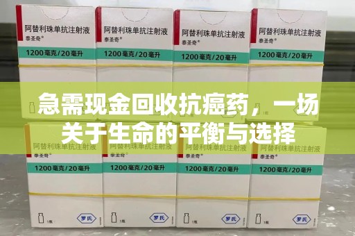 中山急需现金回收抗癌药，一场关于生命的平衡与选择