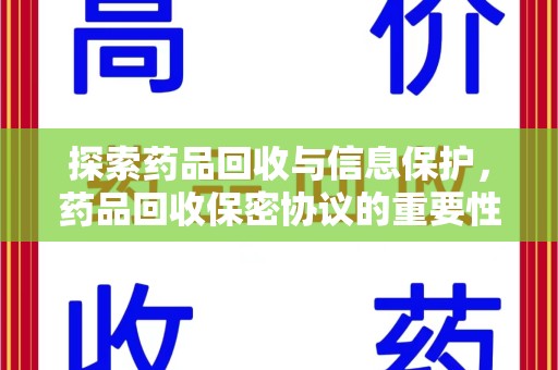 中山探索药品回收与信息保护，药品回收保密协议的重要性及实践路径