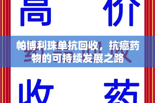 中山帕博利珠单抗回收，抗癌药物的可持续发展之路