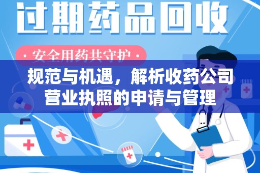 中山规范与机遇，解析收药公司营业执照的申请与管理
