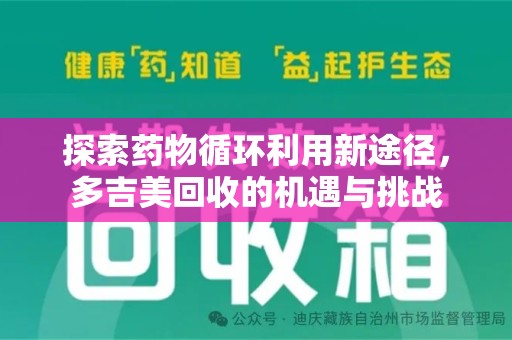 中山探索药物循环利用新途径，多吉美回收的机遇与挑战