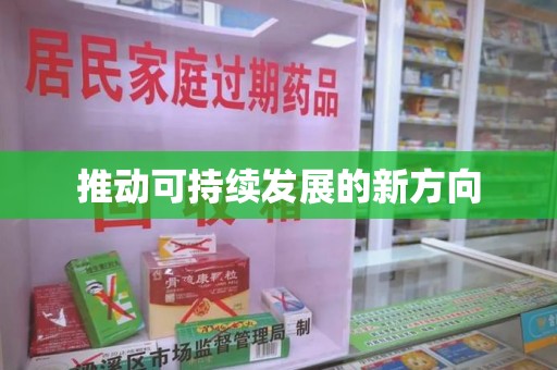 中山推动可持续发展的新方向