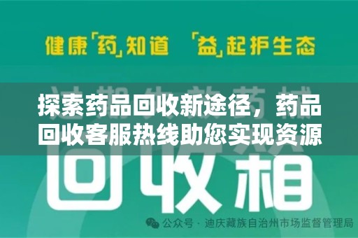 中山探索药品回收新途径，药品回收客服热线助您实现资源再利用