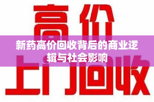 中山新药高价回收背后的商业逻辑与社会影响
